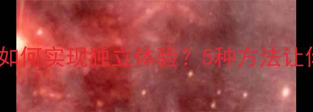 图片 Aion单机攻略全：如何实现独立体验？5种方法让你告别在线依赖！2
