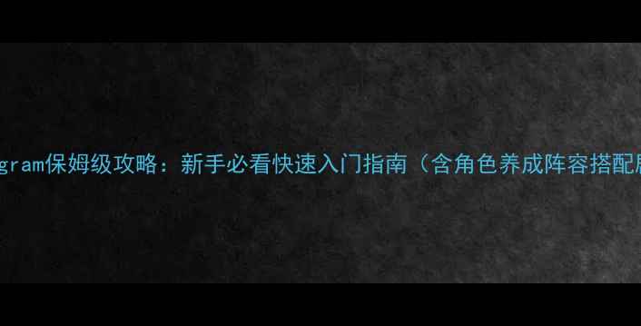 图片 Alicegram保姆级攻略：新手必看快速入门指南（含角色养成阵容搭配剧情）