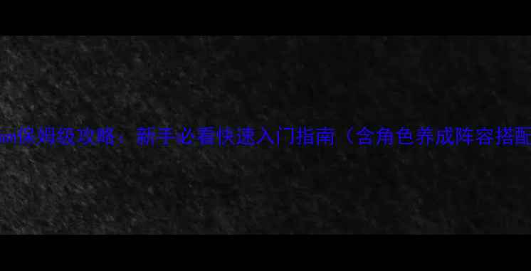图片 Alicegram保姆级攻略：新手必看快速入门指南（含角色养成阵容搭配剧情）1