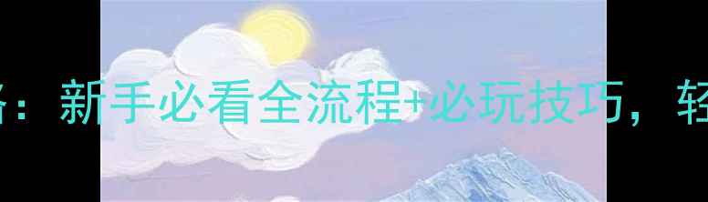 图片 AlienHive攻略：新手必看全流程+必玩技巧，轻松通关高难度