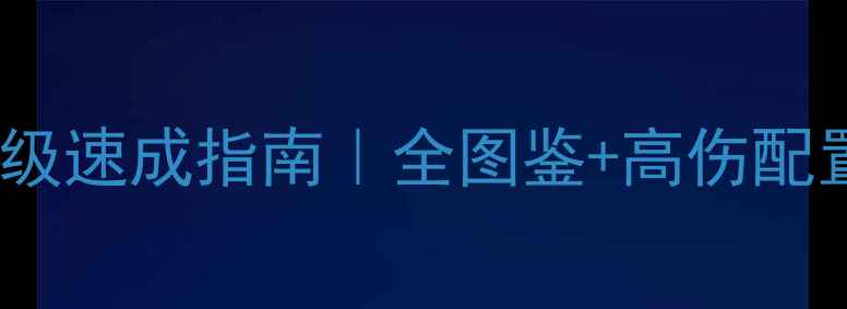 图片 Alkaizer保姆级速成指南｜全图鉴+高伤配置+副本通关全