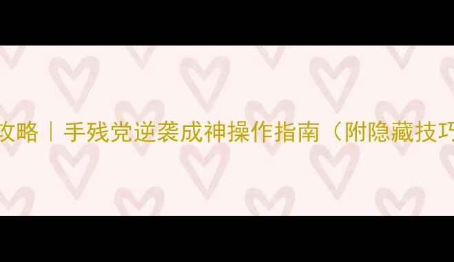 图片 Altor游戏攻略｜手残党逆袭成神操作指南（附隐藏技巧+资源包）