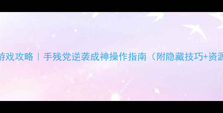 图片 Altor游戏攻略｜手残党逆袭成神操作指南（附隐藏技巧+资源包）1