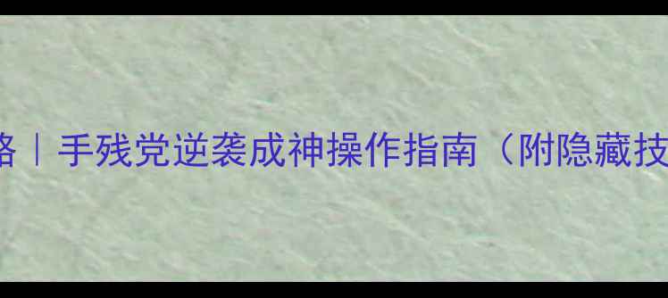 图片 Altor游戏攻略｜手残党逆袭成神操作指南（附隐藏技巧+资源包）2