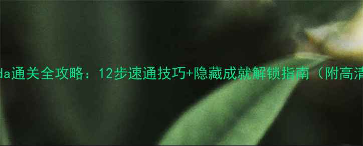 图片 Anaconda通关全攻略：12步速通技巧+隐藏成就解锁指南（附高清地图）