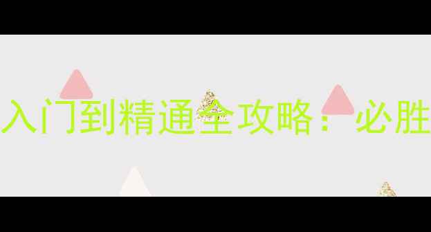 图片 Android单机麻将入门到精通全攻略：必胜技巧与高分秘籍1