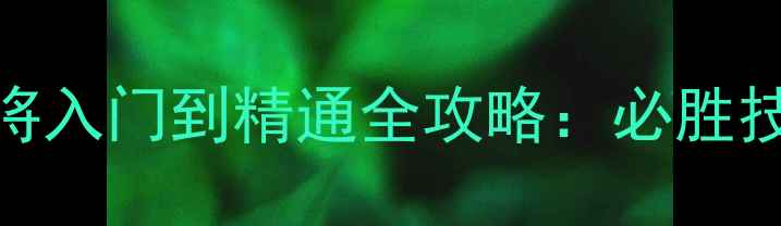 图片 Android单机麻将入门到精通全攻略：必胜技巧与高分秘籍2