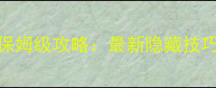 图片 AngelClub全平台保姆级攻略：最新隐藏技巧+高爆率养成指南