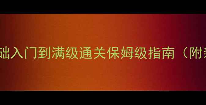 图片 Ankora攻略最新版：零基础入门到满级通关保姆级指南（附装备搭配与BOSS战技巧）1