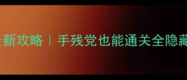 图片 ApeOut保姆级最新攻略｜手残党也能通关全隐藏内容+彩蛋合集