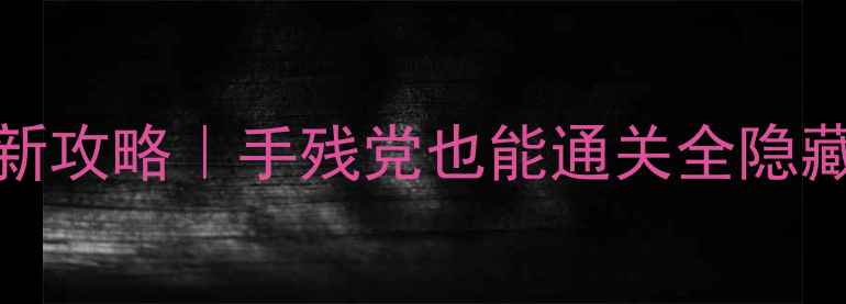 图片 ApeOut保姆级最新攻略｜手残党也能通关全隐藏内容+彩蛋合集2