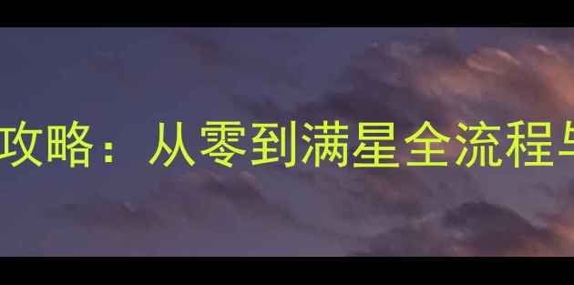 图片 Ariadne保姆级攻略：从零到满星全流程与终极阵容搭配