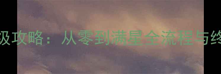 图片 Ariadne保姆级攻略：从零到满星全流程与终极阵容搭配1