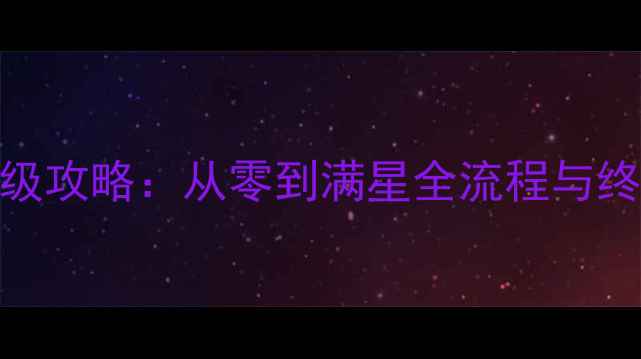 图片 Ariadne保姆级攻略：从零到满星全流程与终极阵容搭配2