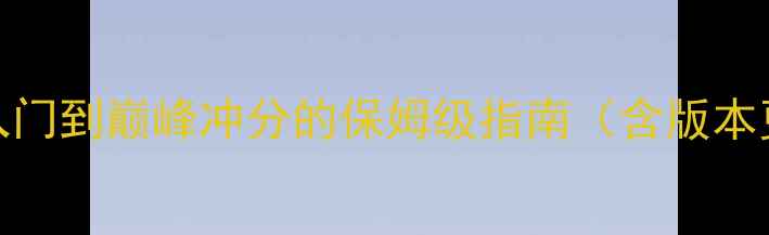 图片 Arkania高分全攻略：新手入门到巅峰冲分的保姆级指南（含版本更新+阵容搭配+高阶技巧）1