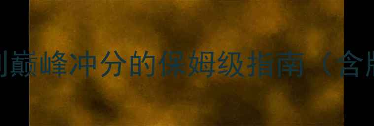 图片 Arkania高分全攻略：新手入门到巅峰冲分的保姆级指南（含版本更新+阵容搭配+高阶技巧）2