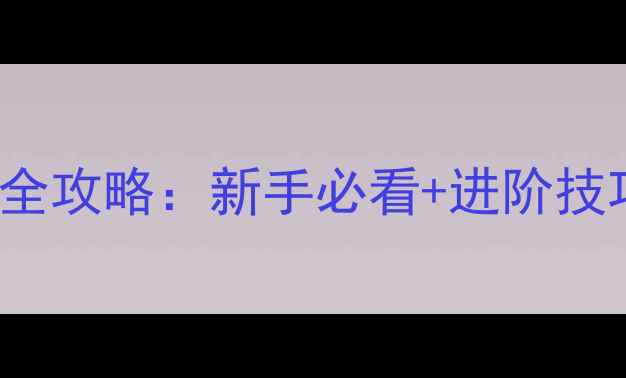 图片 ArtifexMundi全攻略：新手必看+进阶技巧+隐藏内容大