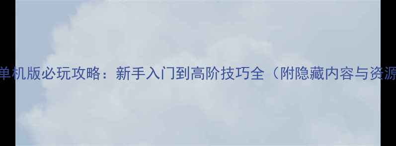 图片 Asgard单机版必玩攻略：新手入门到高阶技巧全（附隐藏内容与资源推荐）