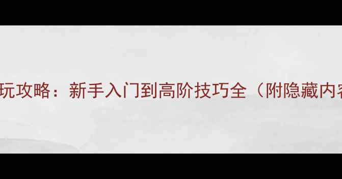 图片 Asgard单机版必玩攻略：新手入门到高阶技巧全（附隐藏内容与资源推荐）1