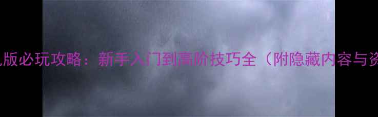 图片 Asgard单机版必玩攻略：新手入门到高阶技巧全（附隐藏内容与资源推荐）2