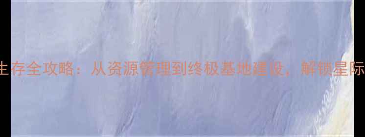 图片 Astroneer后期生存全攻略：从资源管理到终极基地建设，解锁星际殖民终极指南！