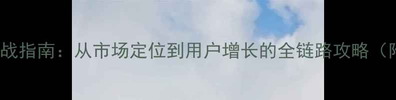 图片 Atlas出海实战指南：从市场定位到用户增长的全链路攻略（附最新数据）