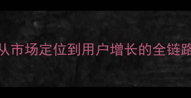 图片 Atlas出海实战指南：从市场定位到用户增长的全链路攻略（附最新数据）1