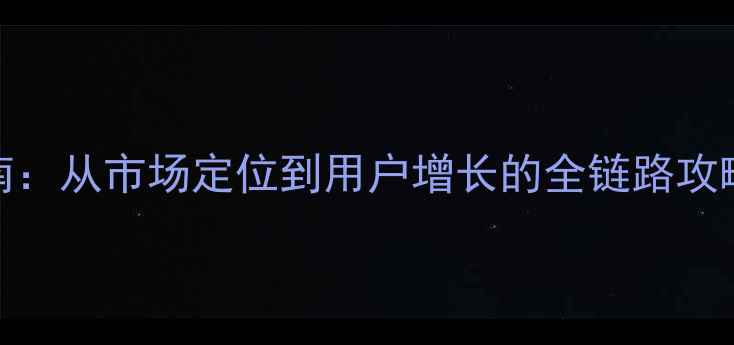 图片 Atlas出海实战指南：从市场定位到用户增长的全链路攻略（附最新数据）2