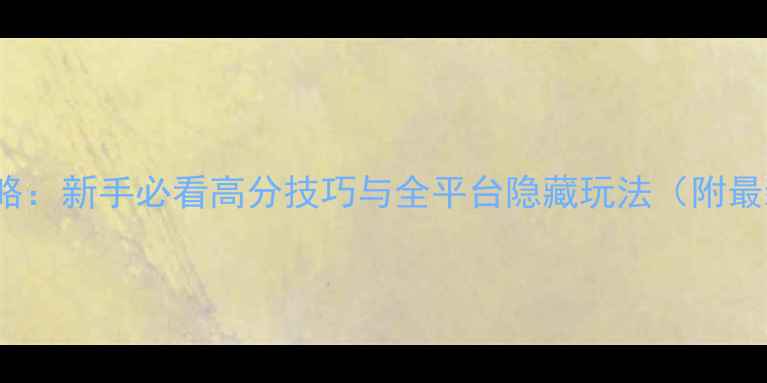 图片 AtomRun保姆级攻略：新手必看高分技巧与全平台隐藏玩法（附最新版本更新内容）