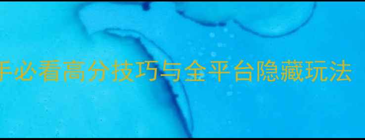 图片 AtomRun保姆级攻略：新手必看高分技巧与全平台隐藏玩法（附最新版本更新内容）2