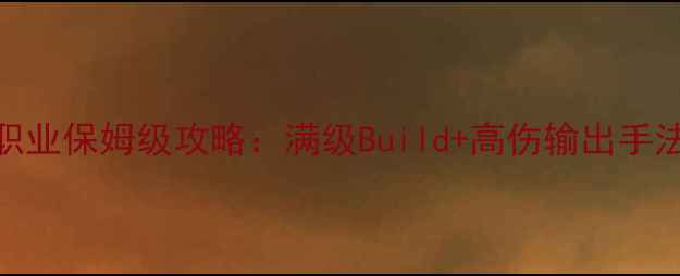 图片 BHLegacy武僧职业保姆级攻略：满级Build+高伤输出手法全（最新版）
