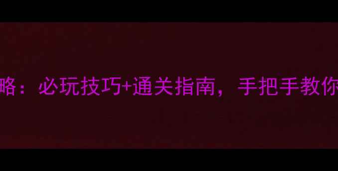 图片 BTAudio单机攻略：必玩技巧+通关指南，手把手教你成为音游大师1