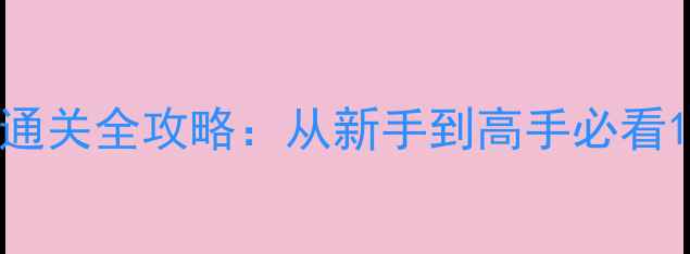 图片 BackMir单机战士通关全攻略：从新手到高手必看120分钟速通指南1