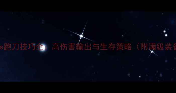 图片 Badlands跑刀技巧全：高伤害输出与生存策略（附满级装备推荐）