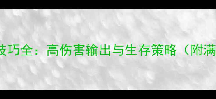 图片 Badlands跑刀技巧全：高伤害输出与生存策略（附满级装备推荐）1