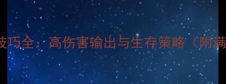 图片 Badlands跑刀技巧全：高伤害输出与生存策略（附满级装备推荐）2