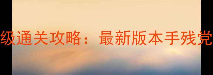 图片 Bamboo保姆级通关攻略：最新版本手残党必看全流程