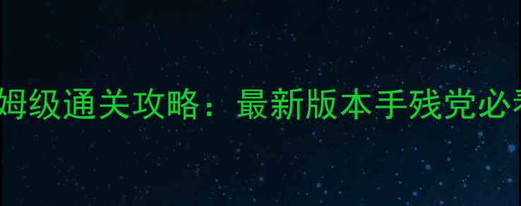 图片 Bamboo保姆级通关攻略：最新版本手残党必看全流程1