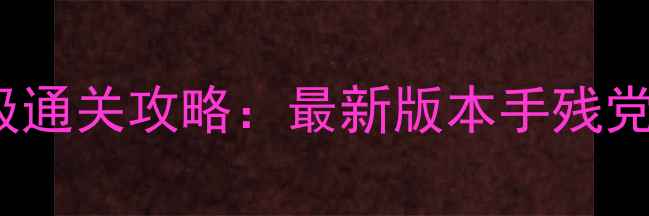 图片 Bamboo保姆级通关攻略：最新版本手残党必看全流程2
