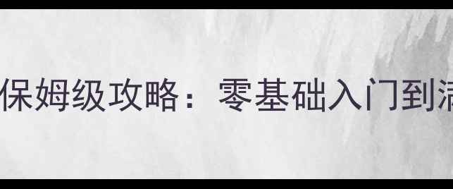 图片 BananaKong最新保姆级攻略：零基础入门到满星通关全指南1