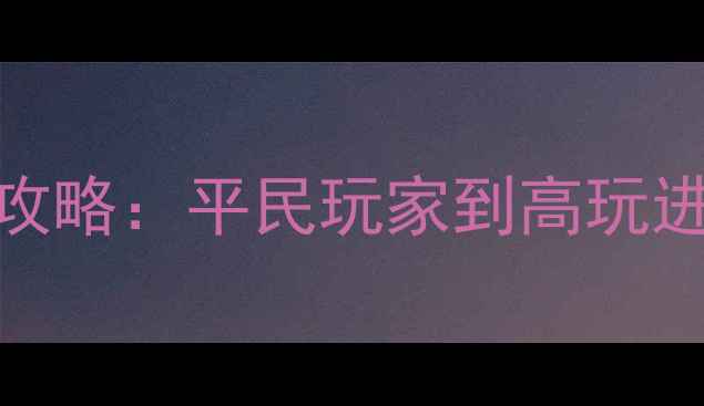 图片 BattleGirls最强阵容搭配攻略：平民玩家到高玩进阶指南（附详细阵容表）2