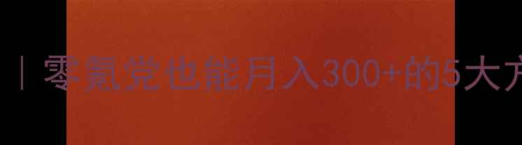 图片 Battlerite最新赚钱攻略｜零氪党也能月入300+的5大方法（附详细操作教程）2