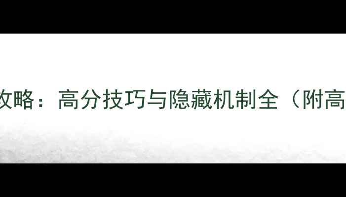 图片 Beholder新手入门攻略：高分技巧与隐藏机制全（附高分段出装与打法）1