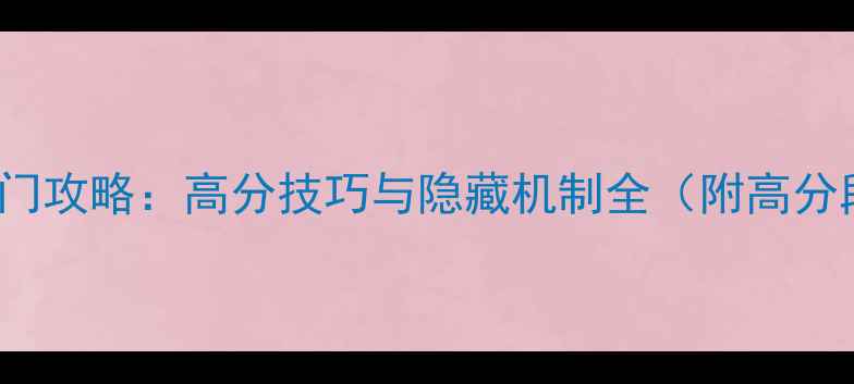 图片 Beholder新手入门攻略：高分技巧与隐藏机制全（附高分段出装与打法）2