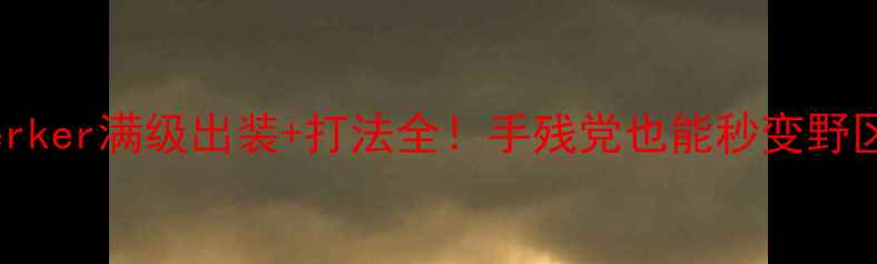 图片 Berserker满级出装+打法全！手残党也能秒变野区霸主