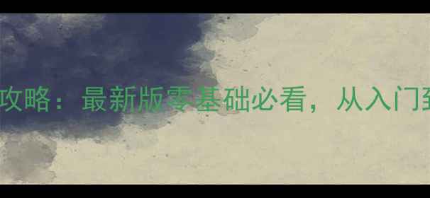 图片 Bizzie保姆级攻略：最新版零基础必看，从入门到高手全流程1
