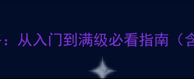 图片 BlackGate新手全攻略：从入门到满级必看指南（含BOSS打法装备推荐）