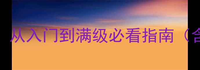 图片 BlackGate新手全攻略：从入门到满级必看指南（含BOSS打法装备推荐）1