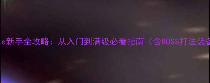 图片 BlackGate新手全攻略：从入门到满级必看指南（含BOSS打法装备推荐）2