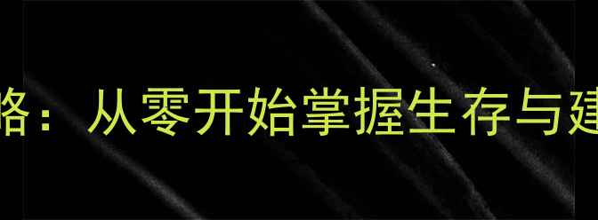 图片 Blockhood新手入门全攻略：从零开始掌握生存与建造技巧（附隐藏功能）2